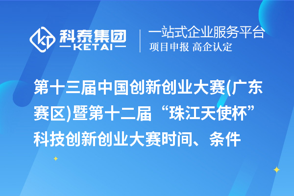 第十三屆中國創(chuàng)新創(chuàng)業(yè)大賽(廣東賽區(qū))暨第十二屆“珠江天使杯”科技創(chuàng)新創(chuàng)業(yè)大賽時(shí)間、條件、獎勵