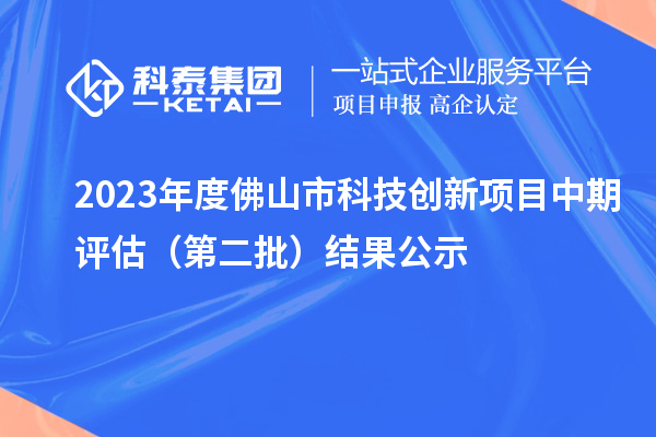 2023年度佛山市科技創(chuàng)新項目中期評估（第二批）結(jié)果公示