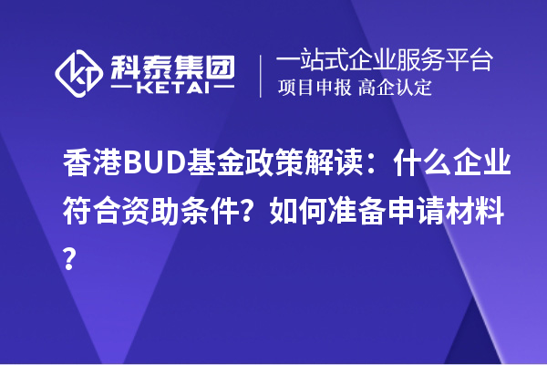 香港BUD基金政策解讀：什么企業(yè)符合資助條件？如何準備申請材料？