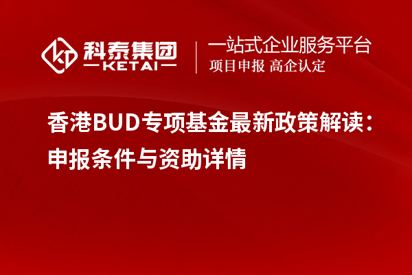 香港BUD專項(xiàng)基金最新政策解讀：申報(bào)條件與資助詳情