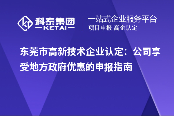 東莞市高新技術(shù)企業(yè)認定：公司享受地方政府優(yōu)惠的申報指南