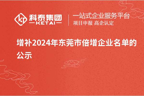 增補(bǔ)2024年?yáng)|莞市倍增企業(yè)名單的公示