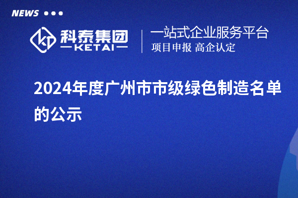 2024年度廣州市市級(jí)綠色制造名單的公示