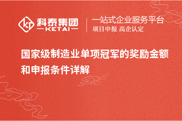 國家級制造業(yè)單項冠軍的獎勵金額和申報條件詳解