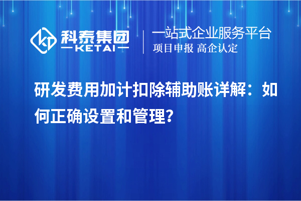 研發(fā)費用加計扣除輔助賬詳解：如何正確設置和管理？