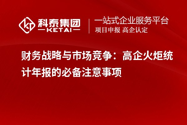 財務(wù)戰略與市場(chǎng)競爭：高企火炬統計年報的必備注意事項