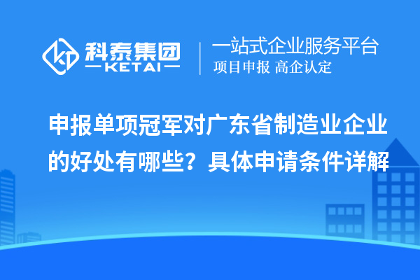 申報單項冠軍對廣東省制造業(yè)企業(yè)的好處有哪些？具體申請條件詳解