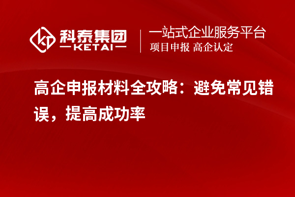 高企申報材料全攻略：避免常見錯誤，提高成功率