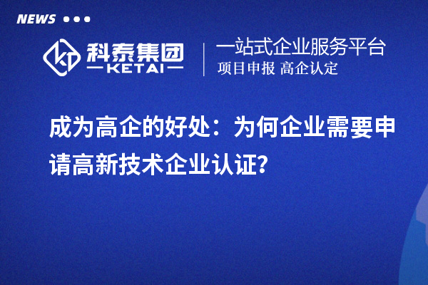 成為高企的好處：為何企業(yè)需要申請高新技術(shù)企業(yè)認(rèn)證？