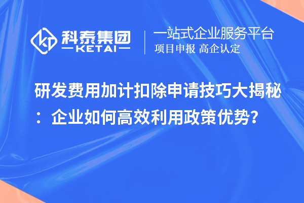 研發(fā)費用加計扣除申請技巧大揭秘：企業(yè)如何高效利用政策優(yōu)勢？