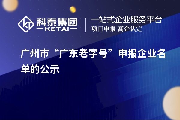 廣州市“廣東老字號”申報企業(yè)名單的公示