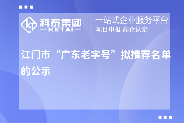 江門(mén)市“廣東老字號”擬推薦名單的公示