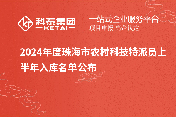 2024年度珠海市農(nóng)村科技特派員上半年入庫名單公布