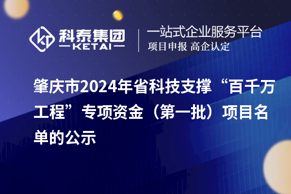 肇慶市2024年省科技支撐“百千萬工程”專項資金（第一批）項目名單的公示