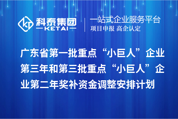 廣東省下達(dá)支持第一批重點(diǎn)“小巨人”企業(yè)第三年和第三批重點(diǎn)“小巨人”企業(yè)第二年獎(jiǎng)補(bǔ)資金調(diào)整安排計(jì)劃