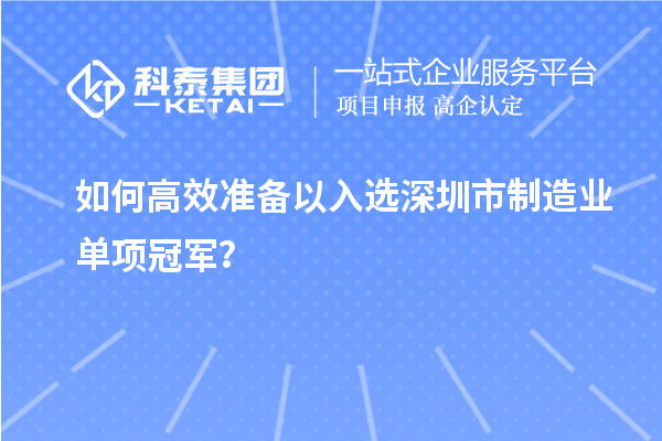 如何高效準備以入選深圳市制造業(yè)單項冠軍？