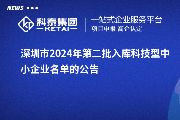 深圳市2024年第二批入庫(kù)科技型中小企業(yè)名單的公告