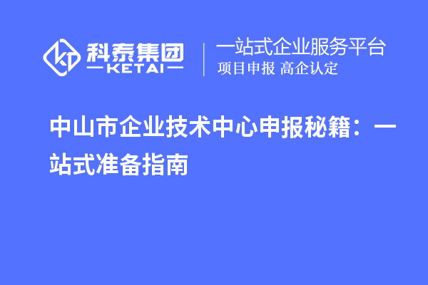 中山市企業(yè)技術(shù)中心申報秘籍：一站式準備指南