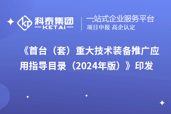 《首臺（套）重大技術(shù)裝備推廣應用指導目錄（2024年版）》印發(fā)