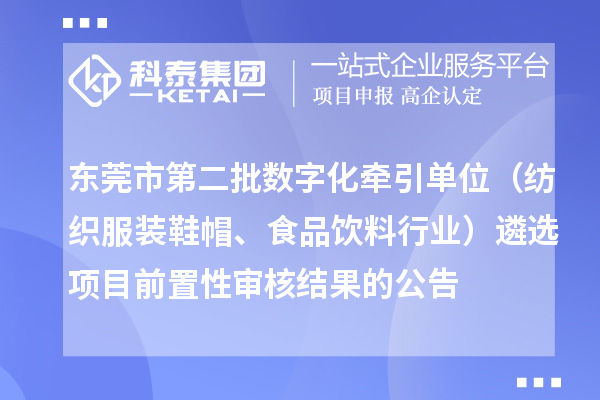 東莞市第二批數字化牽引單位（紡織服裝鞋帽、食品飲料行業(yè)）遴選項目前置性審核結果的公告