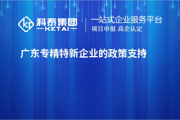 廣東專精特新企業(yè)的政策支持