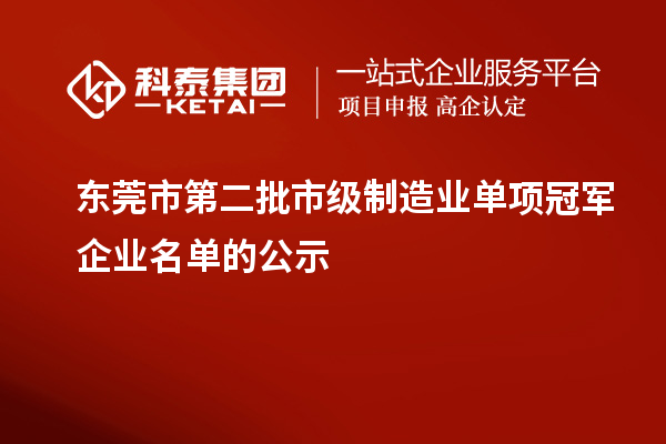 東莞市第二批市級制造業(yè)單項冠軍企業(yè)名單的公示