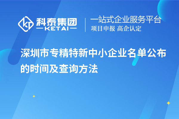 深圳市專精特新中小企業(yè)名單公布的時(shí)間及查詢方法