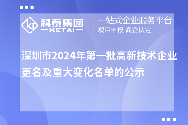 深圳市2024年第一批高新技術(shù)企業(yè)更名及重大變化名單的公示