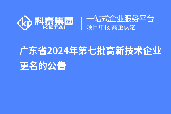 廣東省2024年第七批高新技術(shù)企業(yè)更名的公告