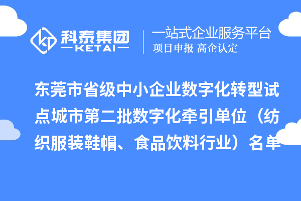 東莞市省級中小企業(yè)數字化轉型試點(diǎn)城市第二批數字化牽引單位（紡織服裝鞋帽、食品飲料行業(yè)）名單公布