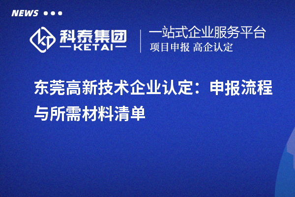 東莞高新技術(shù)企業(yè)認(rèn)定：申報(bào)流程與所需材料清單