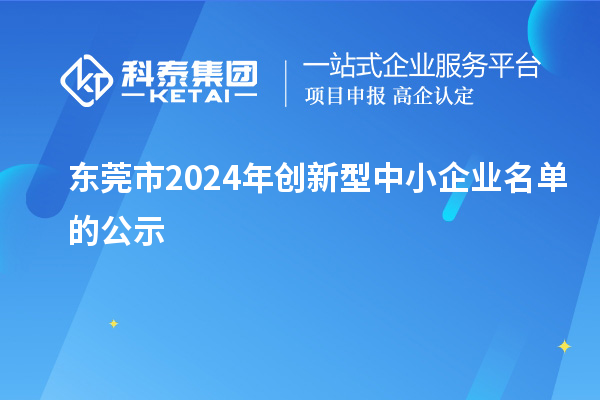 東莞市2024年創(chuàng)新型中小企業(yè)名單的公示