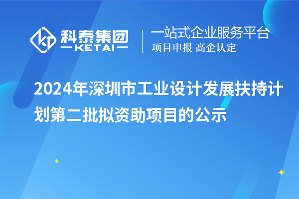 2024年深圳市工業(yè)設(shè)計發(fā)展扶持計劃第二批擬資助項目的公示