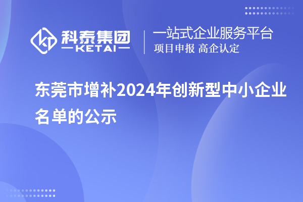 東莞市增補2024年創(chuàng)新型中小企業(yè)名單的公示