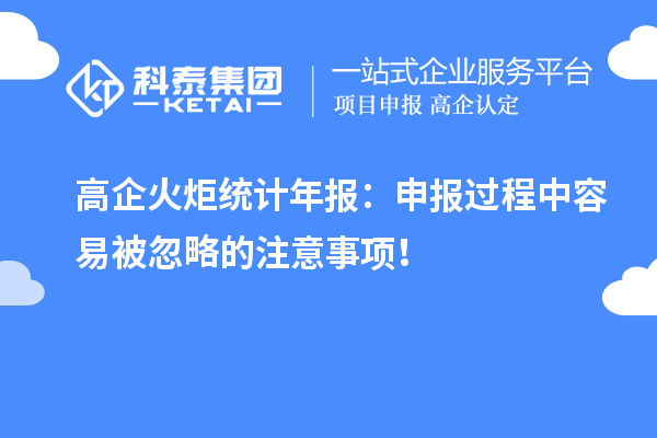 高企火炬統(tǒng)計(jì)年報(bào)：申報(bào)過程中容易被忽略的注意事項(xiàng)！