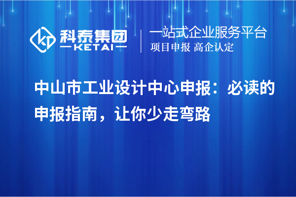 中山市工業(yè)設計中心申報：必讀的申報指南，讓你少走彎路