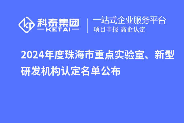 2024年度珠海市重點實驗室、新型研發(fā)機構(gòu)認定名單公布