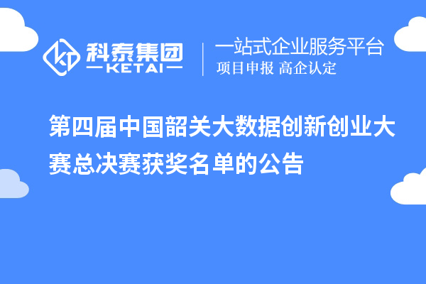 第四屆中國韶關(guān)大數(shù)據(jù)創(chuàng)新創(chuàng)業(yè)大賽總決賽獲獎名單的公告