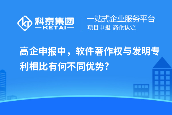 高企申報(bào)中，軟件著作權(quán)與發(fā)明專利相比有何不同優(yōu)勢(shì)?