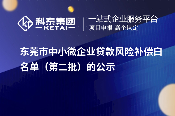 東莞市中小微企業(yè)貸款風(fēng)險(xiǎn)補(bǔ)償白名單（第二批）的公示