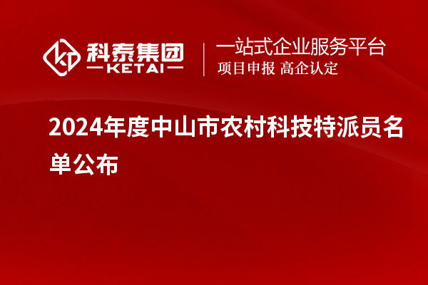 2024年度中山市農(nóng)村科技特派員名單公布