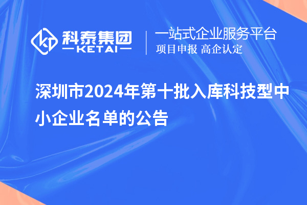 深圳市2024年第十批入庫科技型中小企業(yè)名單的公告