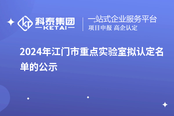 2024年江門市重點(diǎn)實(shí)驗(yàn)室擬認(rèn)定名單的公示