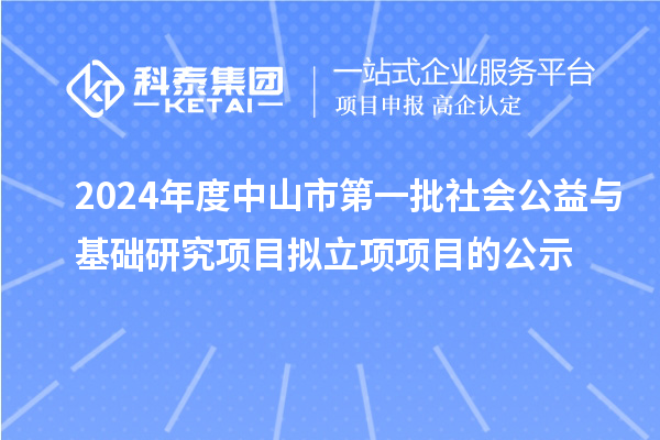 2024年度中山市第一批社會公益與基礎(chǔ)研究項目擬立項項目的公示