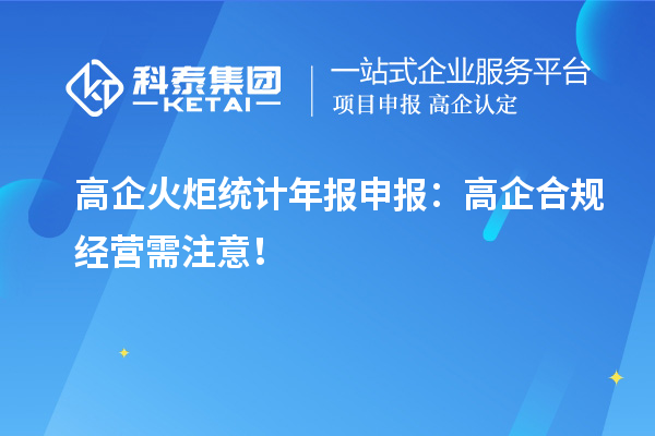 高企火炬統計年報申報：高企合規(guī)經營需注意！