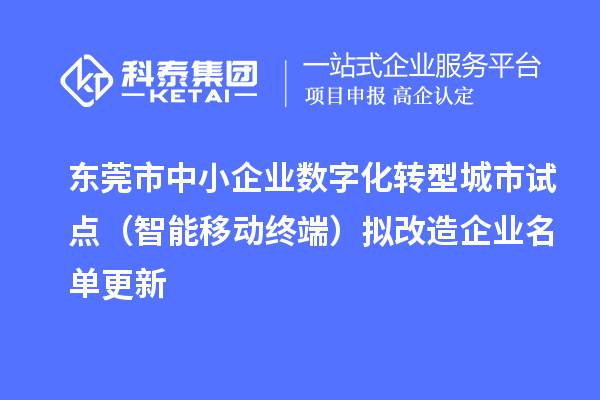 東莞市中小企業(yè)數(shù)字化轉(zhuǎn)型城市試點(diǎn)（智能移動(dòng)終端）擬改造企業(yè)名單更新