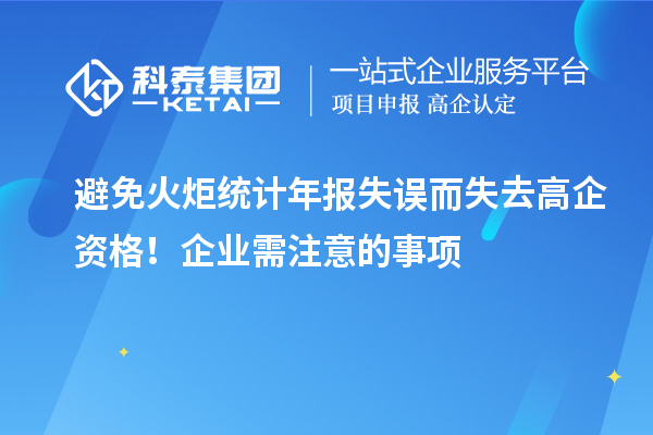 避免火炬統計年報失誤而失去高企資格！企業(yè)需注意的事項