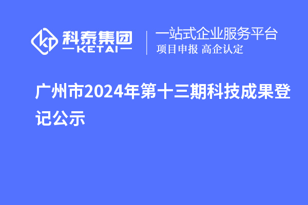 廣州市2024年第十三期科技成果登記公示