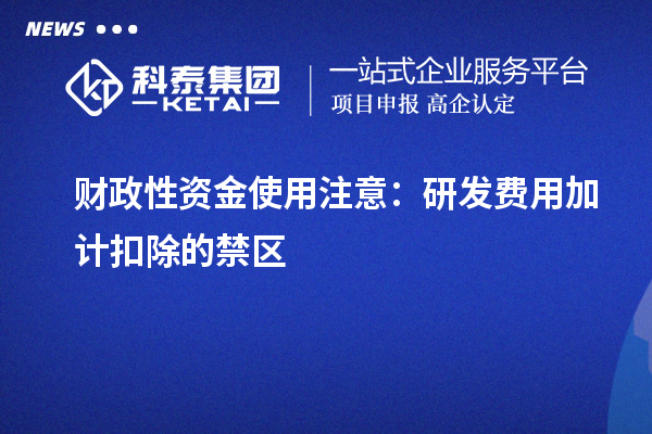 財政性資金使用注意：研發(fā)費(fèi)用加計扣除的禁區(qū)