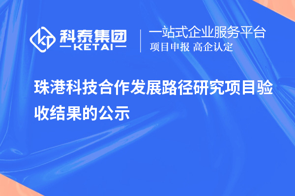 珠港科技合作發(fā)展路徑研究項目驗收結果的公示